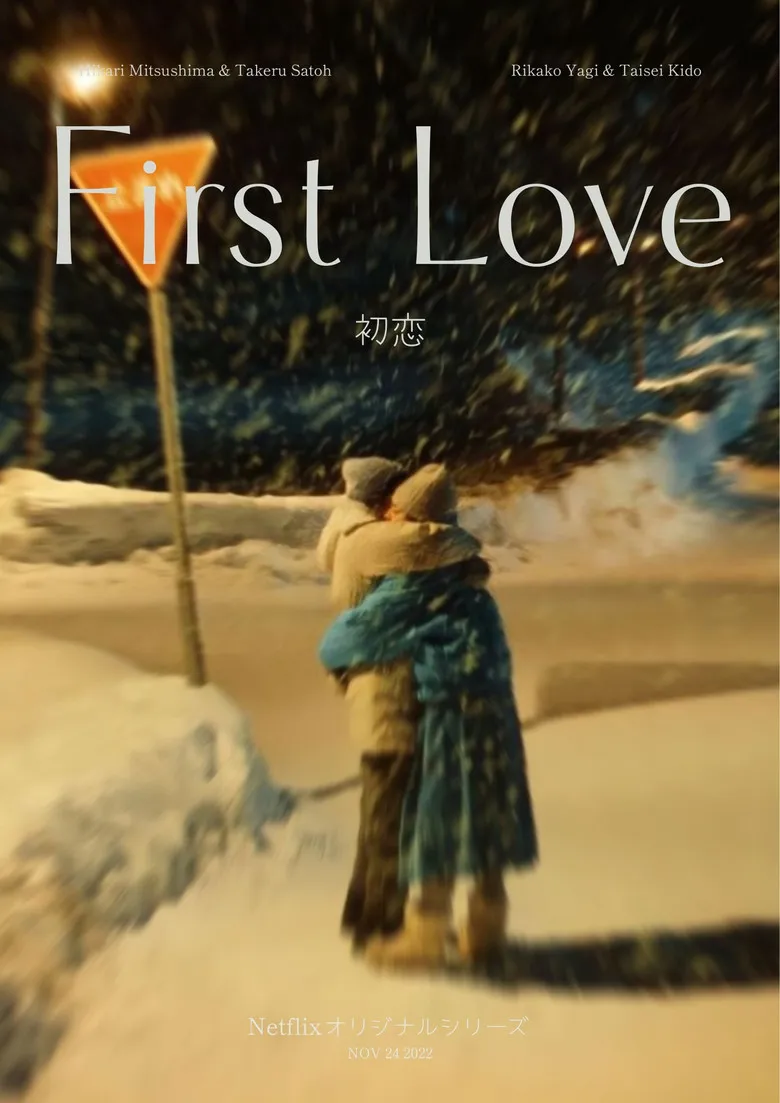 First Love 初戀